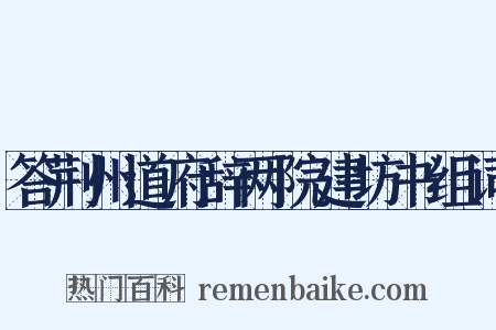 答荆州道府辞两院建坊书组词是什么意思的图片